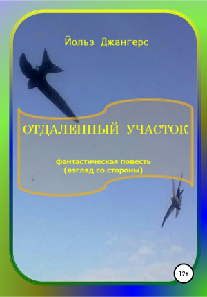 обложка книги Отдалённый участок - Йольз Джангерс