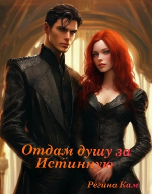 обложка книги Отдам душу за Истинную (СИ) - Регина Кам
