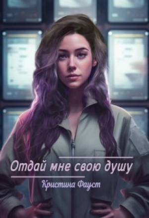 обложка книги Отдай мне свою душу (СИ) - Кристина Фауст