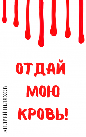обложка книги Отдай мою кровь - Андрей Шляхов