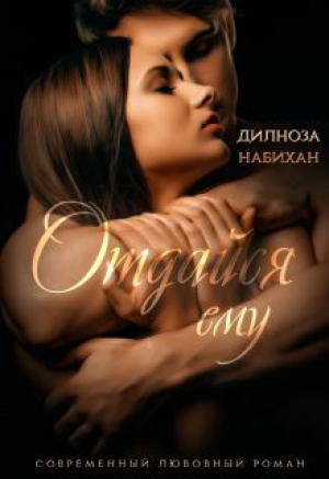 обложка книги Отдайся ему (СИ) - Дилноза Набихан