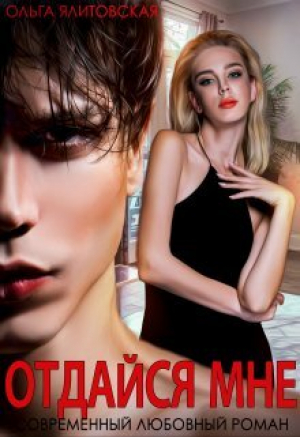 обложка книги Отдайся мне (СИ) - Ольга Ялитовская