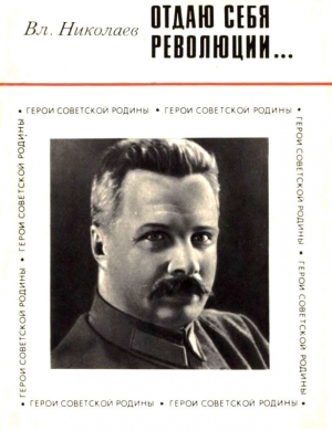 обложка книги Отдаю себя революции... - Владимир Николаев