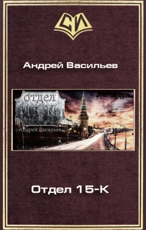 обложка книги Отдел 15-К (СИ) - Андрей Васильев