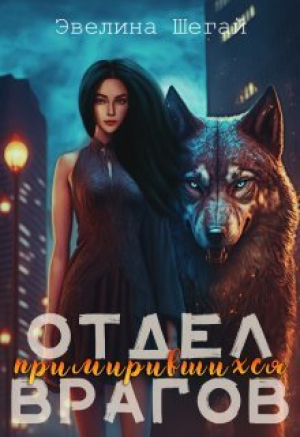 обложка книги Отдел примирившихся врагов (СИ) - Эвелина Шегай