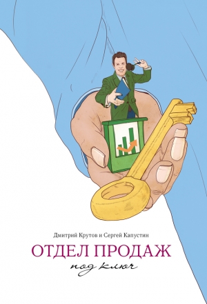 обложка книги  Отдел продаж под ключ - Дмитрий Крутов