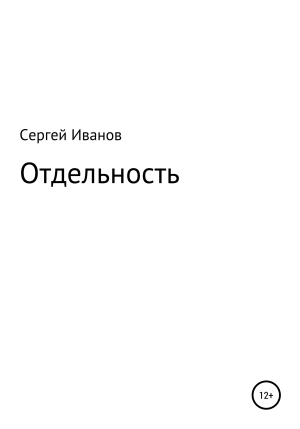 обложка книги Отдельность - Сергей Иванов