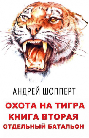 обложка книги Отдельный батальон (СИ) - Андрей Шопперт