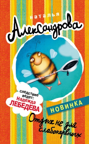 обложка книги Отдых не для слабонервных - Наталья Александрова