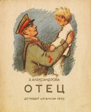 обложка книги Отец - Зинаида Александрова