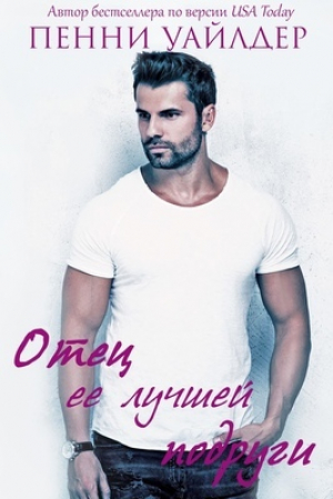 обложка книги Отец её лучшей подруги (ЛП) - Пенни Уайлдер