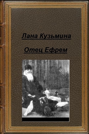 обложка книги Отец Ефрем (СИ) - Лана Кузьмина