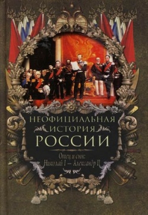 обложка книги Отец и сын: Николай I – Александр II - Вольдемар Балязин