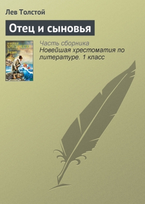 обложка книги Отец и сыновья - Лев Толстой