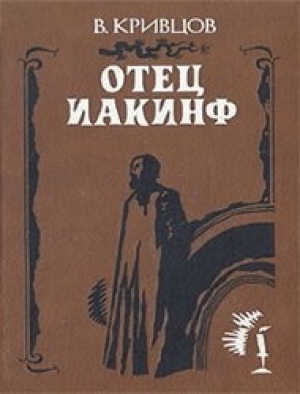 обложка книги Отец Иакинф - Владимир Кривцов