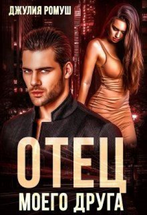 обложка книги Отец моего друга (СИ) - Джулия Ромуш