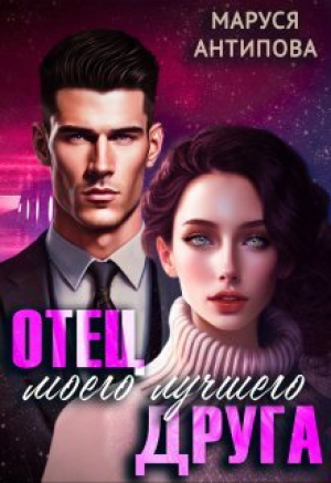 обложка книги Отец моего лучшего друга (СИ) - Маруся Антипова