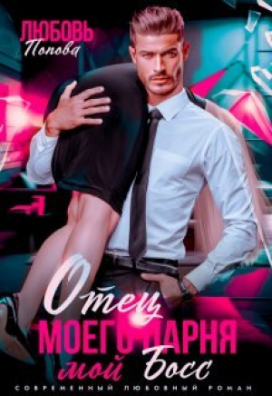 обложка книги Отец моего парня - мой босс (СИ) - Любовь Попова