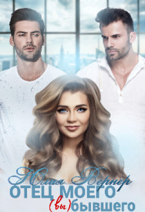 обложка книги Отец моего (вы)бывшего (СИ) - Юлия Вернер