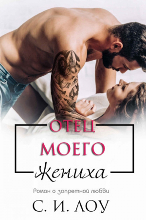 обложка книги Отец моего жениха (ЛП) - С. Лоу