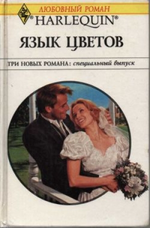 обложка книги Отец невесты - Барбара Делински