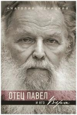 обложка книги Отец Павел и его Вера - Анатолий Осницкий