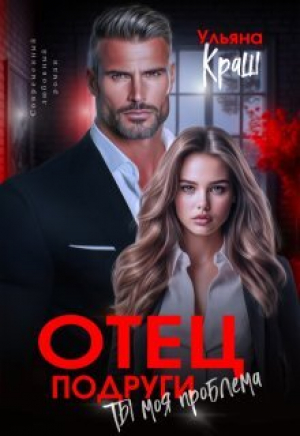 обложка книги Отец подруги. Ты моя проблема (СИ) - Ульяна Краш