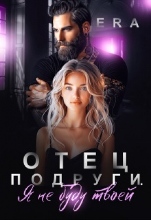 обложка книги Отец подруги. Я не буду твоей (СИ) - Эра Фогель