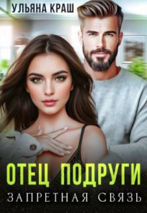 обложка книги Отец подруги. Запретная связь (СИ) - Ульяна Краш