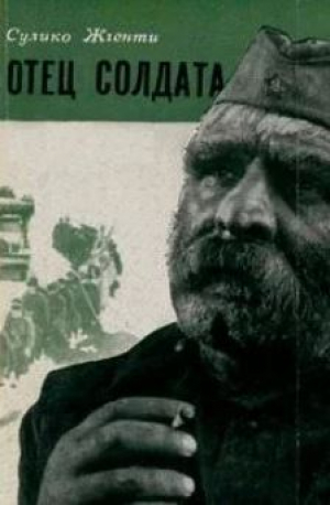 обложка книги Отец солдата - Сулико Жгенти