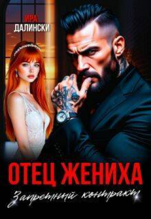 обложка книги Отец жениха. Запретный контракт (СИ) - Ира Далински