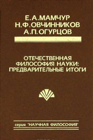 обложка книги Отечественная философия науки: предварительные итоги - Александр Огурцов