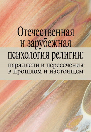 обложка книги Отечественная и зарубежная психология религии: параллели и пересечения в прошлом и настоящем - Татьяна Малевич