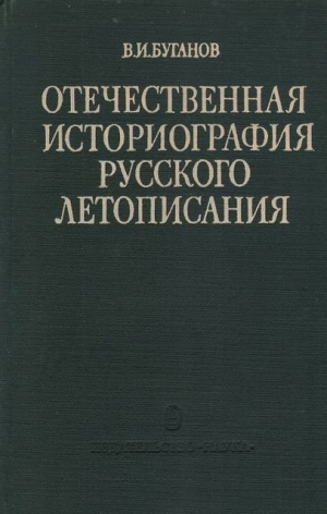 обложка книги Отечественная историография русского летописания. Обзор советской литературы - Виктор Буганов