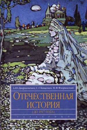 обложка книги Отечественная история (до 1917 г.) - Андрей Дворниченко