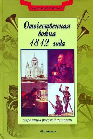 обложка книги Отечественная война 1812 года - Александр Яковлев