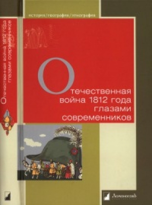 обложка книги Отечественная война 1812 года глазами современников - авторов Коллектив