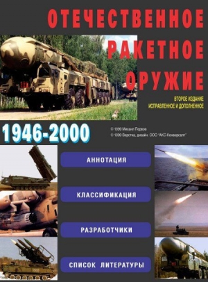 обложка книги Отечественное ракетное оружие - Михаил Первов