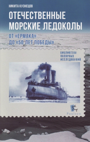 обложка книги Отечественные морские ледоколы. От «Ермака» до «50 лет победы» - Никита Кузнецов