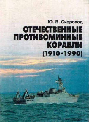 обложка книги Отечественные противоминные корабли (1910-1990) - Юрий Скороход