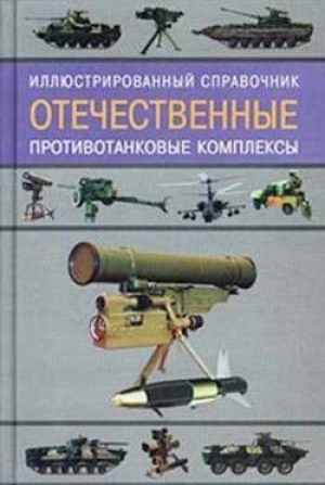 обложка книги Отечественные противотанковые комплексы - Ростислав Ангельский