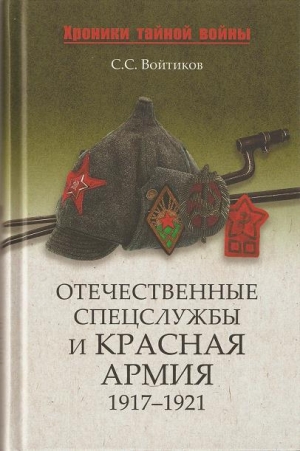 обложка книги Отечественные спецслужбы и Красная армия. 1917-1921 - Сергей Войтиков