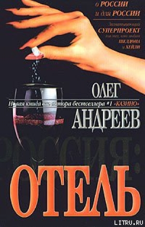 обложка книги Отель - Олег Андреев