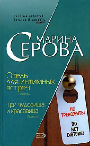 обложка книги Отель для интимных встреч - Марина Серова