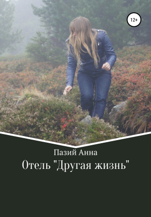 обложка книги Отель «Другая жизнь» - Пазий Анна
