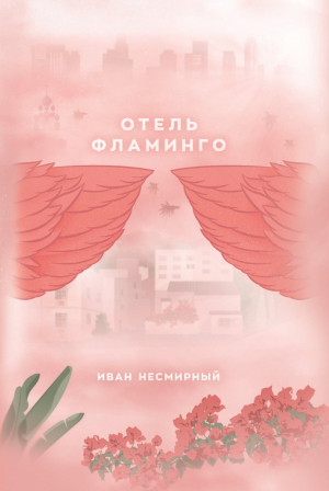 обложка книги Отель Фламинго - Несмирный