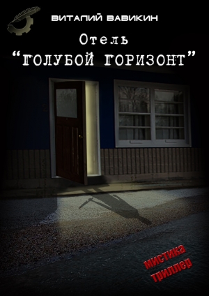 обложка книги Отель «Голубой горизонт» - Виталий Вавикин