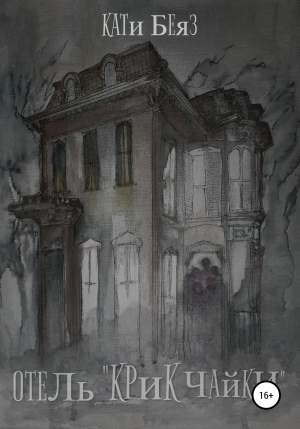обложка книги Отель «Крик Чайки» (СИ) - Кати Беяз