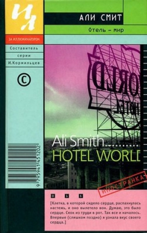 обложка книги Отель – мир - Али Смит