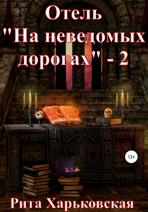 обложка книги Отель «На неведомых дорогах» – 2 - Рита Харьковская
